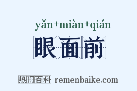 眼面前是什么意思的图片